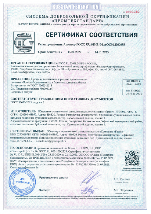 Сертификат соответствия Grain – Nordprof 58