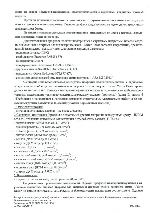 Санитарно-эпидемиологический сертификат Vektor Dekor_стр 2
