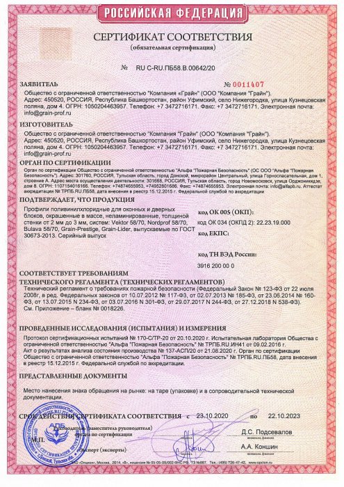 Сертификат пожарной безопасности Grain, стр.1